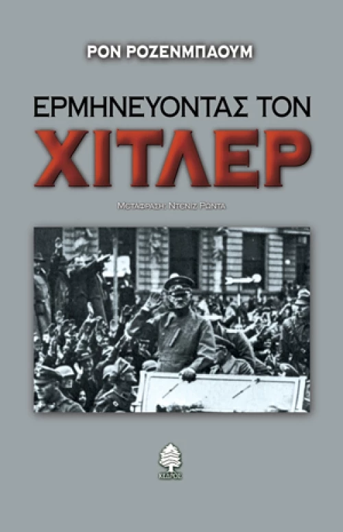 Ερμηνεύοντας τον Χίτλερ