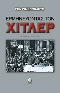 Ερμηνεύοντας τον Χίτλερ