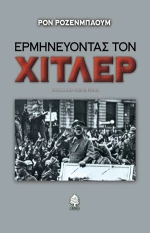 Ερμηνεύοντας τον Χίτλερ