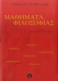 ΜΑΘΗΜΑΤΑ ΦΙΛΟΣΟΦΙΑΣ