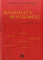 ΜΑΘΗΜΑΤΑ ΦΙΛΟΣΟΦΙΑΣ