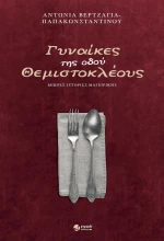 Γυναίκες της Οδού Θεμιστοκλέους