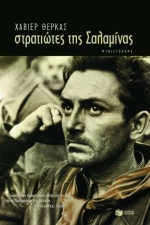 Στρατιώτες της Σαλαμίνας, Μυθιστόρημα