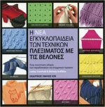 Η Νέα Εγκυκλοπαίδεια των Τεχνικών Πλεξίματος με Βελόνες