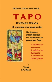 Ταρό, Η Μεγάλη Αρκάνα