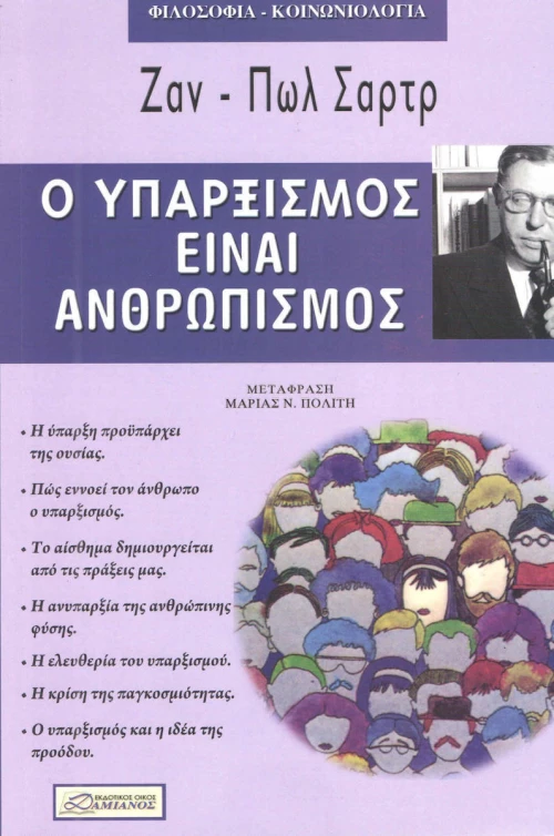 Ο ΥΠΑΡΞΙΣΜΟΣ ΕΙΝΑΙ ΑΝΘΡΩΠΙΣΜΟΣ