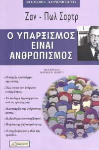 Ο ΥΠΑΡΞΙΣΜΟΣ ΕΙΝΑΙ ΑΝΘΡΩΠΙΣΜΟΣ