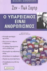 Ο ΥΠΑΡΞΙΣΜΟΣ ΕΙΝΑΙ ΑΝΘΡΩΠΙΣΜΟΣ