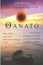 Τι συμβαίνει μετά το θάνατο