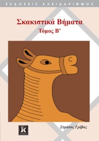 Σκακιστικά βήματα