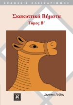 Σκακιστικά βήματα