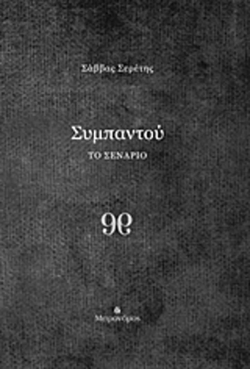 Συμπαντού