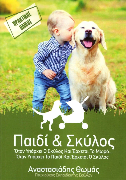Παιδί και σκύλος