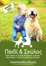 Παιδί και σκύλος