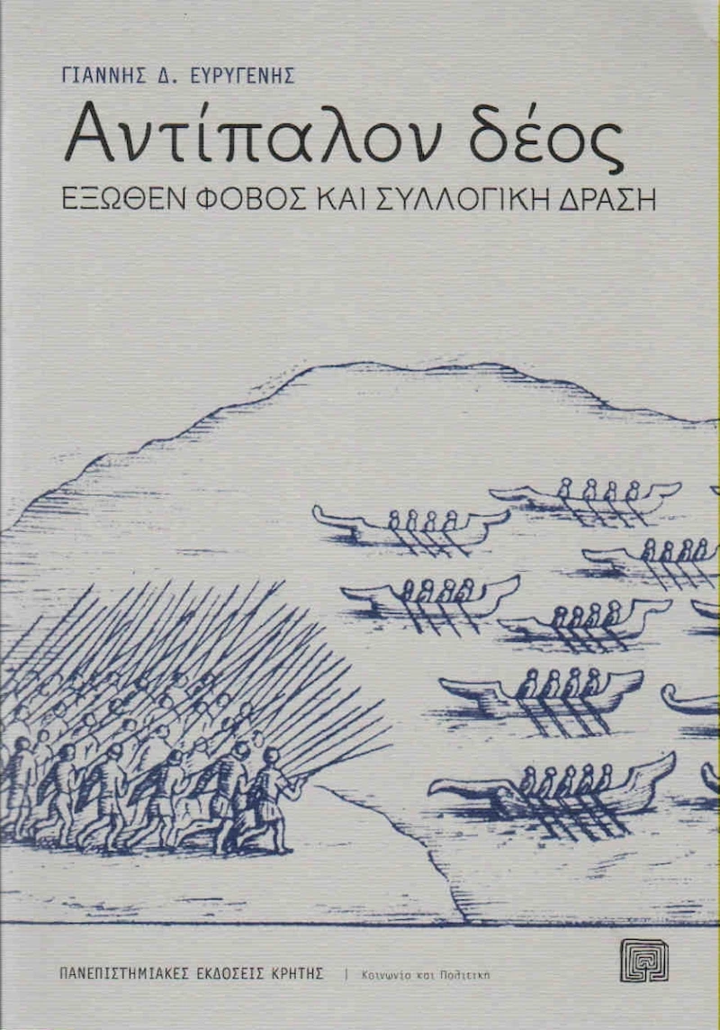 Αντίπαλον δέος, Έξωθεν φόβος και συλλογική δράση