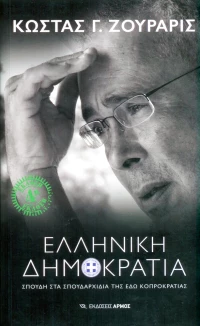 Ελληνική Δημοκρατία, Σπουδή στα σπουδαρχίδια της εδώ κοπροκρατίας