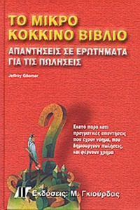 Το μικρό κόκκινο βιβλίο, Απαντήσεις σε ερωτήματα για τις πωλήσεις: Εκατό παρά κάτι πραγματικές απαντήσεις που έχουν νόημα, που δημιουργούν πωλήσεις, και φέρνουν χρήμα