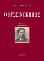 Ο βυσσινόκηπος