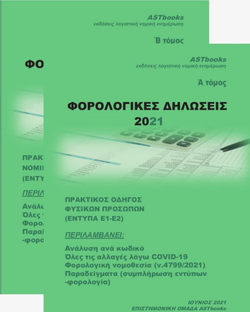 Φορολογικές Δηλώσεις , Πρακτικός Οδηγός Φυσικών Προσώπων, 2021