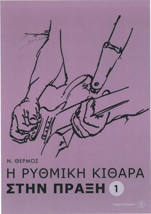 Η ρυθμική κιθάρα στην πράξη