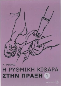 Η ρυθμική κιθάρα στην πράξη