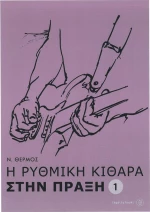 Η ρυθμική κιθάρα στην πράξη