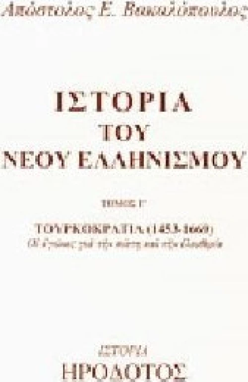 Ιστορία του νέου ελληνισμού