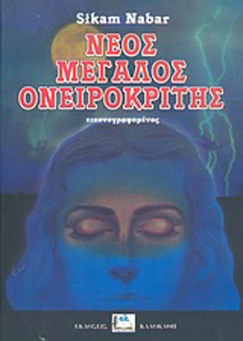 Νέος μεγάλος ονειροκρίτης, Εικονογραφημένος
