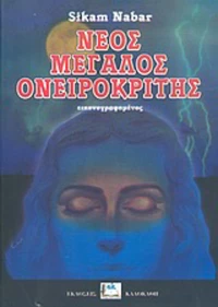 Νέος μεγάλος ονειροκρίτης, Εικονογραφημένος