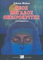 Νέος μεγάλος ονειροκρίτης, Εικονογραφημένος