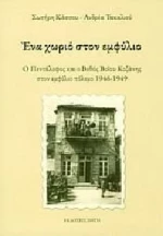 ΕΝΑ ΧΩΡΙΟ ΣΤΟΝ ΕΜΦΥΛΙΟ
