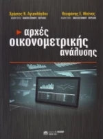 Αρχές Οικονομετρικής Ανάλυσης, Α' Έκδοση