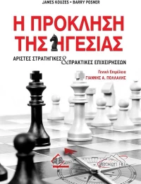 Η Πρόκληση της Ηγεσίας