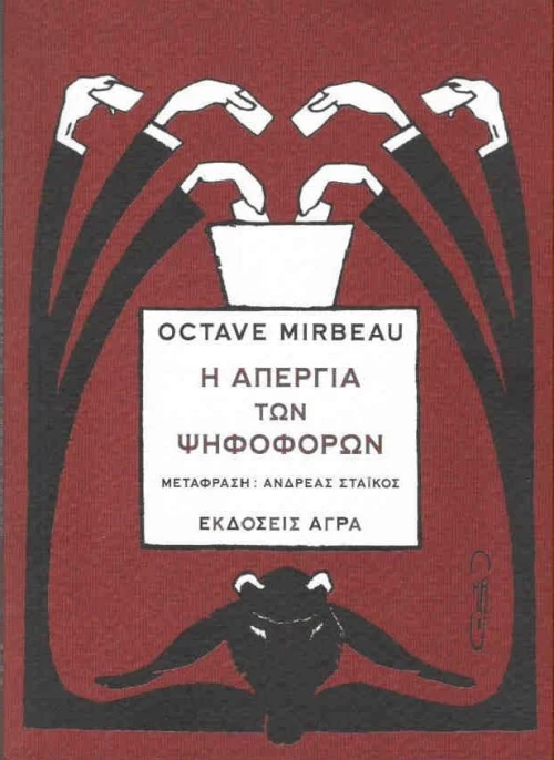 Η απεργία των ψηφοφόρων