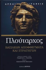 ΒΑΣΙΛΕΩΝ ΑΠΟΦΘΕΓΜΑΤΑ ΚΑΙ ΣΤΡΑΤΗΓΩΝ