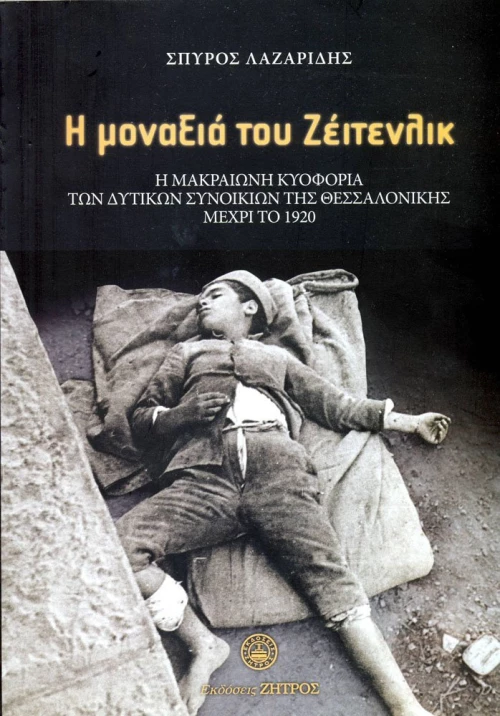 Η ΜΟΝΑΞΙΑ ΤΟΥ ΖΕΙΤΕΝΛΙΚ