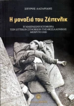 Η ΜΟΝΑΞΙΑ ΤΟΥ ΖΕΙΤΕΝΛΙΚ