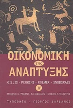 Οικονομική της ανάπτυξης