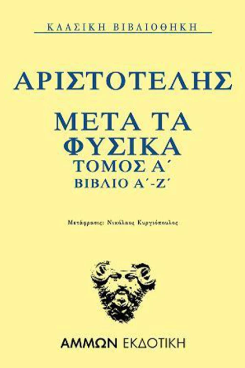Μετά τα Φυσικά Τόμος Α΄ βιβλίο Α΄-Ζ΄