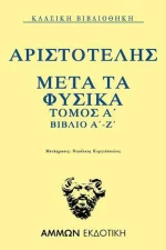 Μετά τα Φυσικά Τόμος Α΄ βιβλίο Α΄-Ζ΄