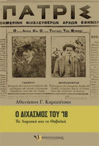 Ο διχασμός του '18, Τα Λαμιακά και τα Θηβαϊκά