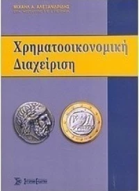 Χρηματοοικονομική διαχείριση