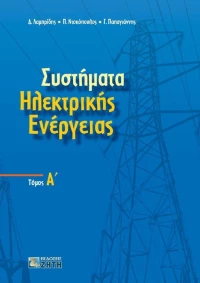 Συστήματα ηλεκτρικής ενέργειας