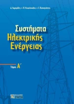 Συστήματα ηλεκτρικής ενέργειας