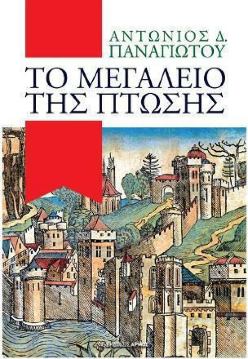Το Μεγαλείο της Πτώσης