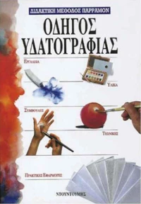 Οδηγός υδατογραφίας