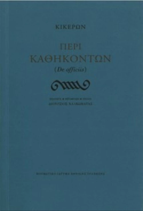 Περί καθηκόντων