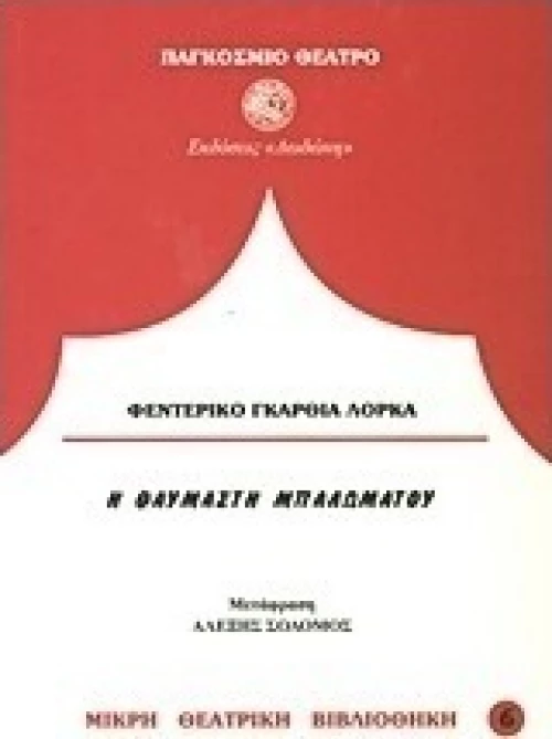 Η θαυμαστή μπαλωματού