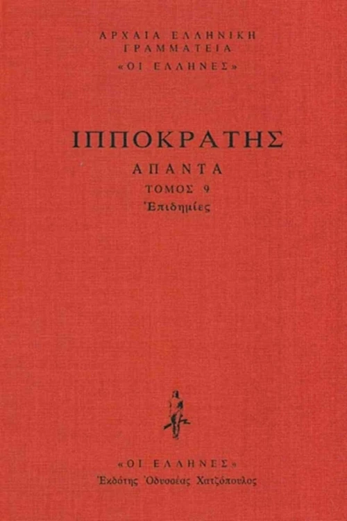 Επιδημίες, Περί Επιδημιών Α΄-Ζ΄