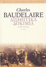 Αισθητικά δοκίμια
